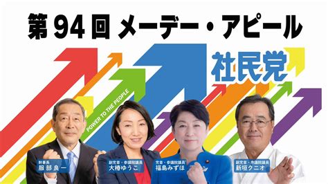 社会民主党（社民党）【公式】 On Twitter 🌹第94回メーデー・アピール 🍞 Show More