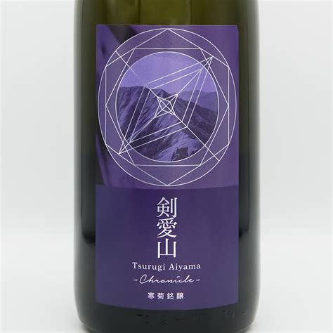 【日本酒通販】寒菊 剣愛山50 Chronicle 純米大吟醸 無濾過一度火入原酒 720ml1800ml いそべ酒店