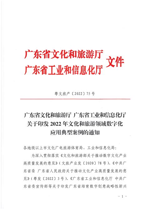 广东省文化和旅游厅 广东省工业和信息化厅 关于印发2022年文化和旅游领域数字化应用典型案例的通知