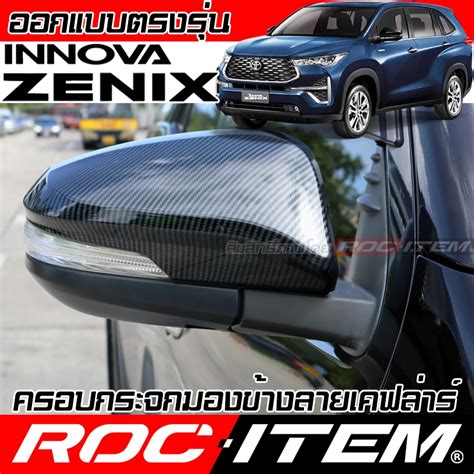 ROC ITEM ครอบ กระจกมองขาง Toyota INNOVA ZENIX เคฟลาร Kevlar ฝาครอบ