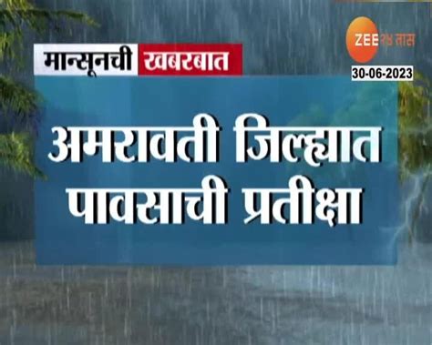 Amravati Rain अमरावती जिल्ह्यात पावसाची प्रतीक्षा गेल्या चार दिवसांपासून पाऊस नाही 24 Taas