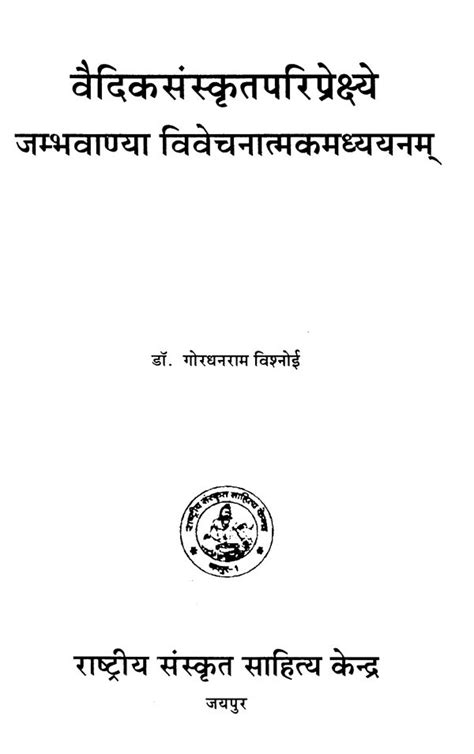 वैदिकसंस्कृतपरिप्रेक्ष्ये जम्भवाण्या विवेचनात्माकमध्ययन्म्- Vedic ...