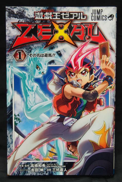 遊戯王zexal ゼアル 1巻 ジャンプコミックス 高橋和希 吉田伸 三好直人 集英社 本少年｜売買されたオークション情報、yahooの