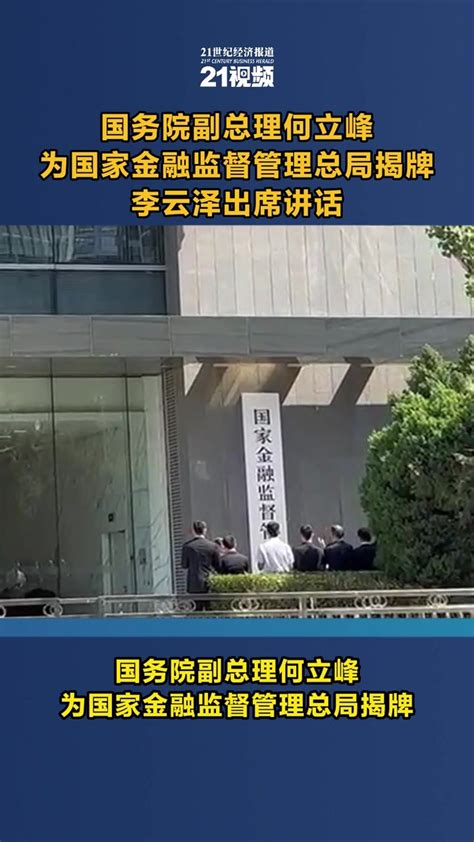 国务院副总理何立峰为国家金融监督管理总局揭牌 李云泽出席讲话 凤凰网视频 凤凰网