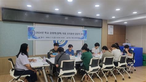 예산교육지원청 학교 감염병 대응 능력 강화 연수 실시