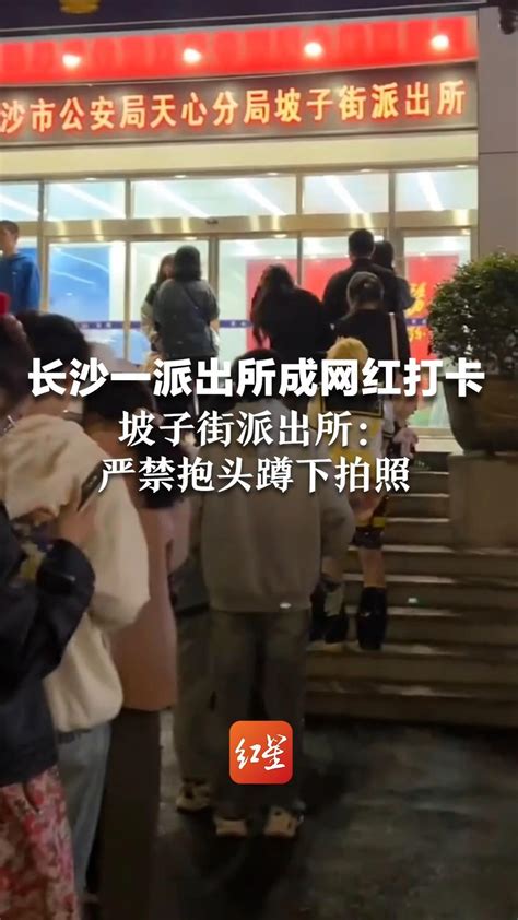 长沙一派出所成网红打卡地，坡子街派出所：严禁抱头蹲下拍照凤凰网视频凤凰网