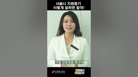 서울시9급면접 지원동기 이렇게 말하면 합격이다 답변 예시 공유 Youtube