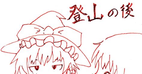 博麗霊夢 登山の後（手描き漫画） 速水丈二のマンガ 漫画 霧雨魔理沙 東方 Pixiv