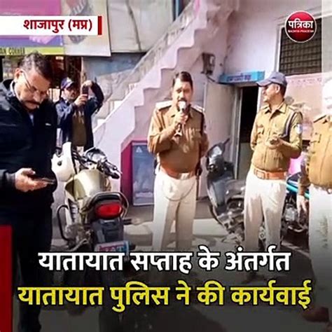 शाजापुर मप्र यातायात सप्ताह के अंतर्गत यातायात पुलिस ने की कार्यवाई