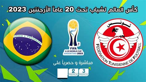 موعد مباراة تونس والبرازيل في دور الـ16 من كأس العالم للشباب تحت 20