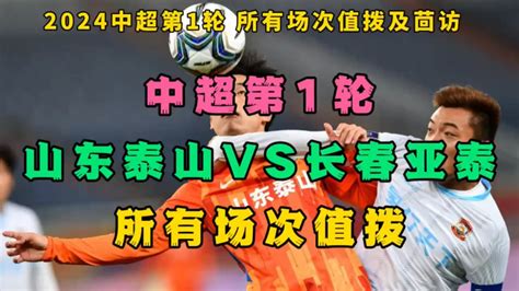 2024中超第1轮官方直播附回放：山东泰山vs长春亚泰（完整中文高清全程）腾讯视频