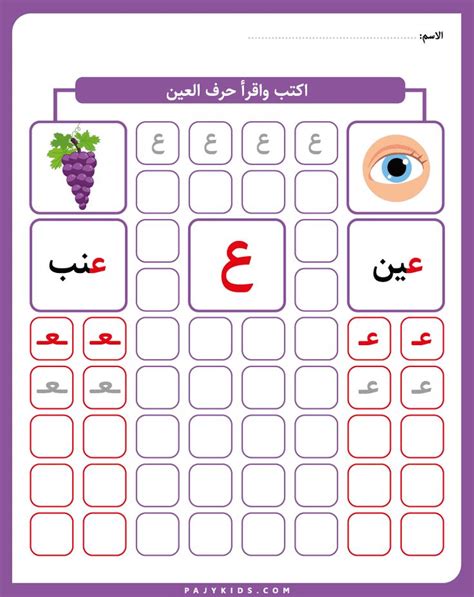 الحروف العربية نشاط حرف العين لرياض الأطفال Learn Arabic Alphabet