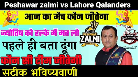 कन जतग आज क मच Peshawar Zalmi vs Lahore Qalandars Match kaun