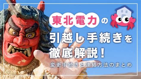 東北電力の引越し手続きを徹底解説！変更手続きと連絡方法のまとめ｜引越し準備ナビ