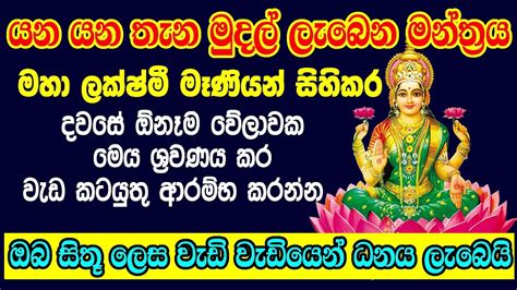 Dana Lakshmi Mantra යන යන තන මදල ලබන මහ ධන ලකෂම මනතරය