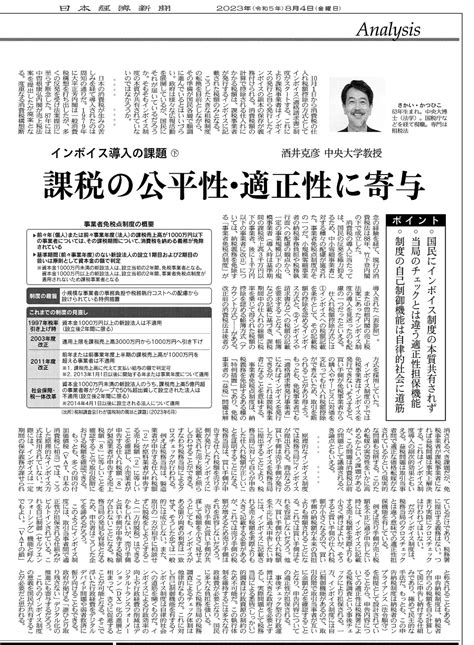 酒井克彦教授がインボイス制度の開始について解説した記事が日本経済新聞（2023年8月4日号）に掲載されました。 一般社団法人ファルクラム