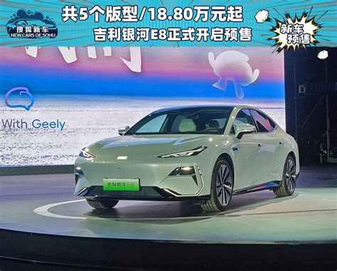 共5个版型 18 80万元起 吉利银河e8正式开启预售 搜狐汽车 搜狐网