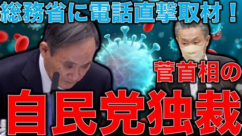 菅首相の息子の高級官僚違法接待は国家公務員倫理規程違反！違法接待について総務省に直接聞いたみた！驚きの回答。官僚のブラック労働の現実