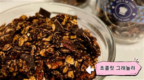 초콜릿 그래놀라 그래놀라는 이제 만들어 드세요 Chocolate Granola Recipe YouTube