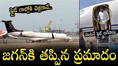 CM YS Jagan Flight Emergency Landing At Gannavaram Airport YS Jagan