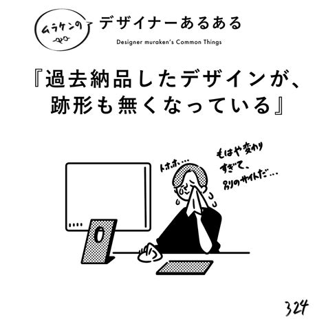 324過去納品したデザインが、跡形もなく無くなっている】 デザイナーあるある 納品したデザインが、原型をとどめ」ムラケン デザインの漫画