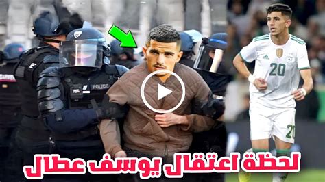 شاهد لحظة اعتقال الاعب يوسف عطال في فرنسا و سبب اعتقاله الحقيقي و رياض