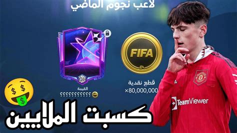 فيفا ادتني لاعب اسطوري هدية 🎁 كسبت بسبه ملايين الكوينز 🤑 شكر فيفا