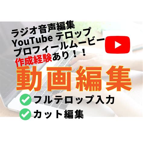 動画編集お手伝いします 動画・音声のテロップカット編集10分3000円 動画編集 ココナラ