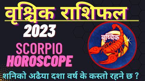 वृश्चिक राशिफल 2023 L Vrishchik Rashifal 2023 L Scorpio Yearly