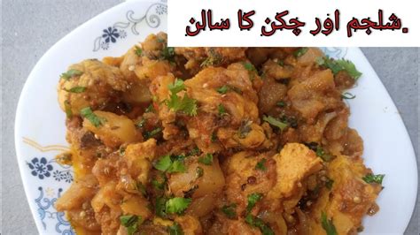 Shaljam Aur Chicken Ka Salan Easy Recipe Chicken