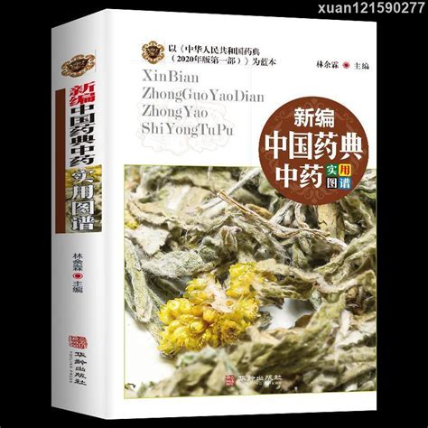 ＃正版新編中國藥典中藥實用圖譜中藥養生中成藥圖鑒中醫養生書籍 蝦皮購物