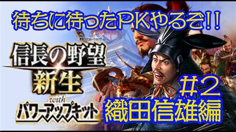 信長の野望 新生pk【織田信雄編】 2 待ちに待ったpkやるぜ！ Youtube