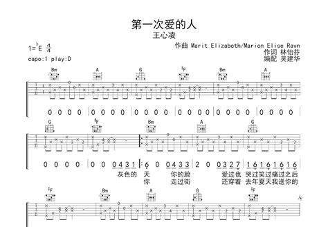 第一次爱的人吉他谱王心凌d调弹唱94专辑版 吉他世界