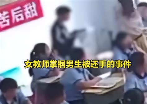 女教师掌掴男生被还手，教体局：对双方批评教育取消教师评优资格 哔哩哔哩