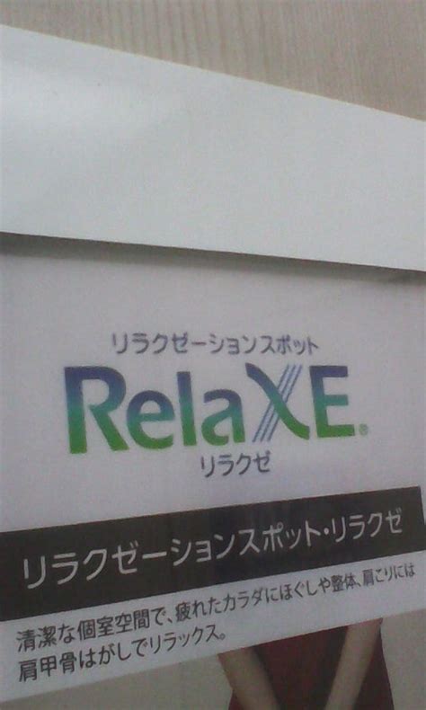 Relaxeリラクゼ アトレ秋葉原1店（千代田区外神田）｜エキテン