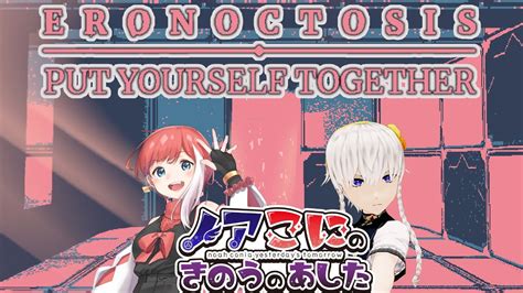 【eronoctosis Put Yourself Together】r18の協力ホラゲと聞きましたが・・・？【きのあす】 Youtube