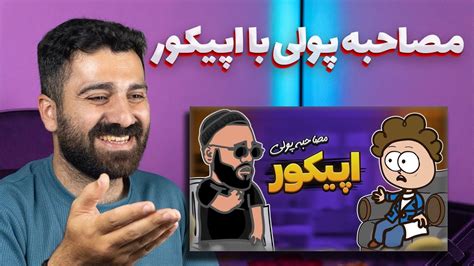 اولین ری اکشن پولی به اپیکور YouTube