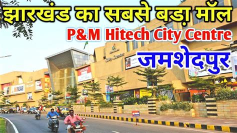 झरखड क सबस बड मल PM Hitech City Centre mall Jamshedpur