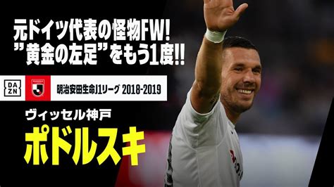 【ルーカス・ポドルスキ（ヴィッセル神戸）ゴール・アシスト集】本日38歳の誕生日！元ドイツ代表の怪物fw ”黄金の左足”をもう1度！｜明治安田