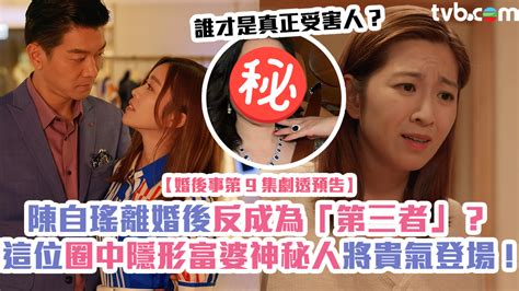 婚後事第九集預告｜陳自瑤離婚後反成為「第三者」？ 這位圈中隱形富婆神秘人將貴氣登場！ Tvb 無綫電視