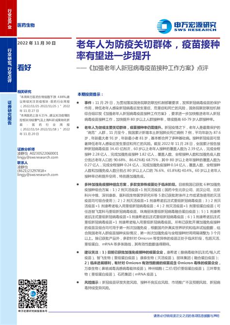 《加强老年人新冠病毒疫苗接种工作方案》点评：老年人为防疫关切群体，疫苗接种率有望进一步提升