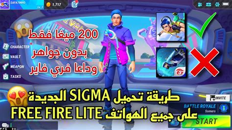 وأخيرًا اللعبة المنتظرة فري فاير لايت Sigma🔥التي ستدمر فري فاير 😱