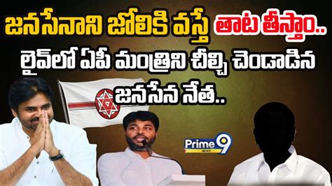 Live🔴 జనసేనాని జోలికి వస్తే తాట తీస్తాం లైవ్ లో ఏపీ మంత్రిని చీల్చి చెండాడిన జనసేన నేత