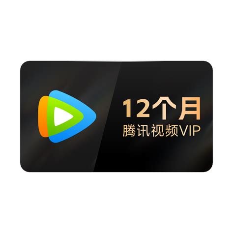 【到账快】腾讯视频vip会员年卡12个月官方直充到账快虎窝淘