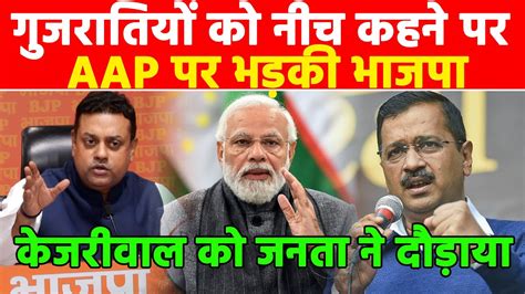 गुजरातियों को नीच कहने पर Aap पर भड़की भाजपा Khabar India Youtube