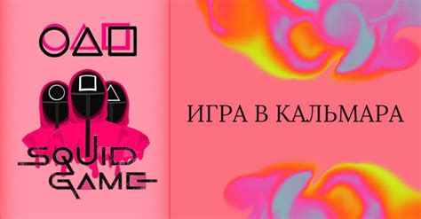 Игра в Кальмара