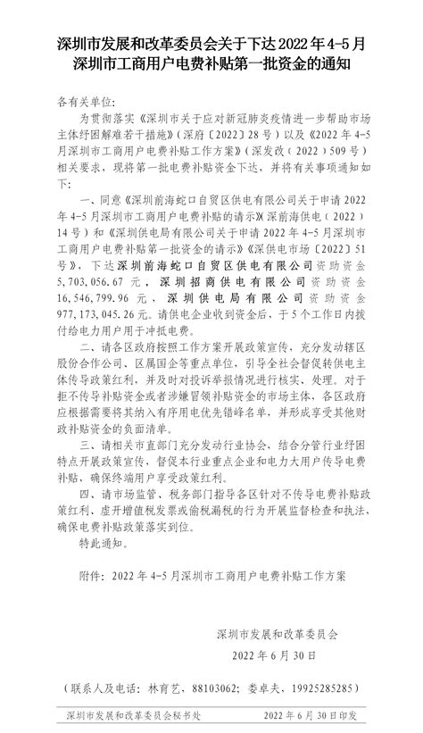 深圳市发展和改革委员会关于下达2022年4 5月深圳市工商用户电费补贴第一批资金的通知 深圳市集装箱运输协会