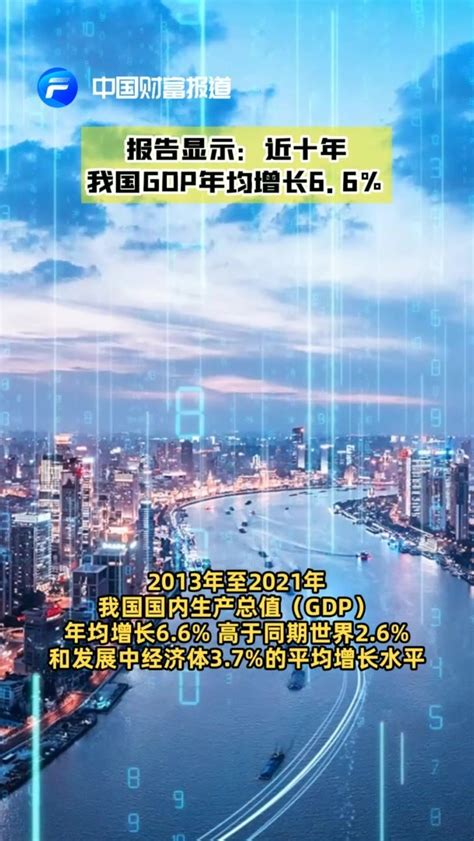 【中国财富报道】报告显示：近十年我国gdp年均增长6 6 凤凰网视频 凤凰网