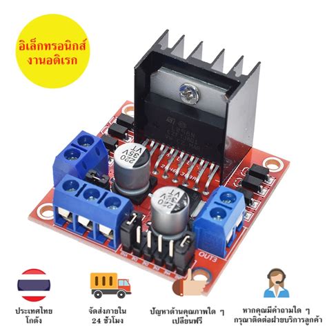 L298n โมดูลขับมอเตอร์ Motor Driver สำหรับ Arduino และบอร์ดอื่นๆ มีของใน