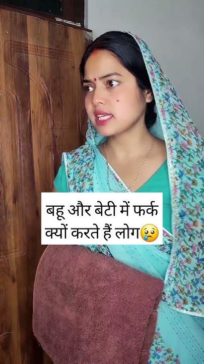 बहू और बेटी में फर्क क्यों करते हैं लोग Saasbahu Hearttouching